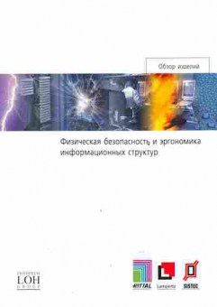 Буклет Физическая безопасность и эргономика информационных структур, 55-488, Баград.рф